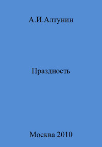 Александр Иванович Алтунин — Праздность