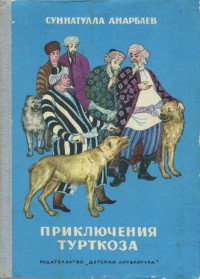 Суннатулла Анарбаев — Приключения Турткоза