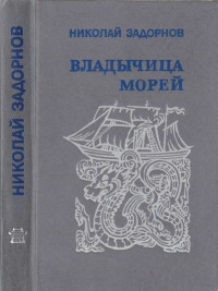 Николай Павлович Задорнов — Владычица морей