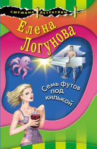 Елена Ивановна Логунова — Семь футов под килькой