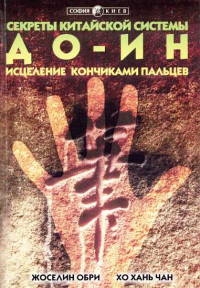 Жоселин Обри & Хо-хань Чан — Секреты китайской системы До-Ин. Исцеление кончиками пальцев