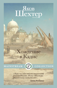 Яков Шехтер — Хождение в Кадис