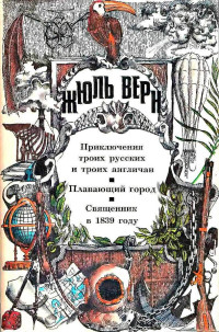 Жюль Верн — Приключения троих русских и троих англичан. Плавающий город. Священник в 1839 году.