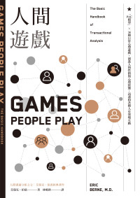 艾瑞克．伯恩（Eric Berne） — 人間遊戲：「PAC模型」⤫ 36種日常心理遊戲，洞悉人的性格與心理狀態，迅速和各種人有效地互動〈人際溝通分析之父艾瑞克．伯恩經典著作