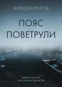 Алексей Александрович Кротов — Пояс Поветрули