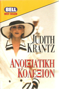 Judith Krantz — Ανοιξιάτικη κολεξιόν
