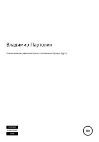 Владимир Иванович Партолин — Запись-ком на краю поля (запись полковника Франца Курта)