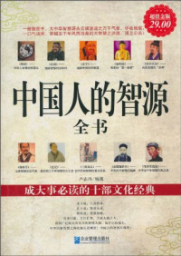 卢志丹 — 中国人的智源全书(超值金版)