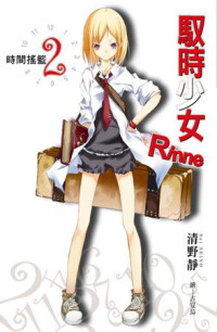 清野静 — 驭时少女Rinne 2 时间摇篮