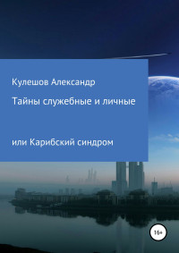 Александр Васильевич Кулешов — Тайны служебные и личные, или Карибский синдром