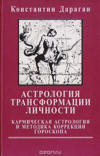 Константин Дараган — Астрология трансформации личности. Кармическая астрология и методика коррекции гороскопа