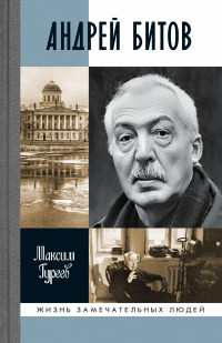 Максим Александрович Гуреев — Андрей Битов: Мираж сюжета