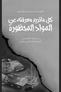 هلال, أحمد — كل ماتريد معرفته عن المواد المحظورة: كيف تحمي ابنائك من ادمان المواد المحظورة (#حيكم_نفسي Book 1) (Arabic Edition)