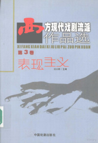 汪义群主编 — 西方现代戏剧流派作品选 第3卷 表现主义