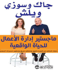 Jack Welch, Suzy Welch — ماجستير ادارة الأعمال للحياة الواقعية