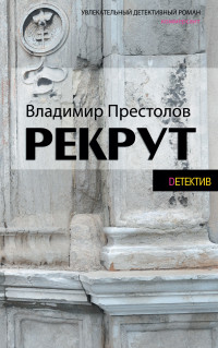 Владимир Престолов — Рекрут