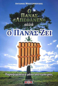 Αντώνης Δ. Μπουσμπούκης — Ο Πάνας απέθανεν αλλά ο Πάνας ζει