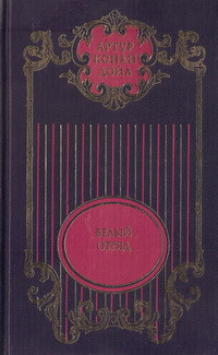 Артур Конан Дойль — Сэр Найджел Лоринг; Белый отряд: Романы