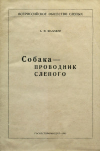 Александр Павлович Мазовер — Собака-проводник слепого