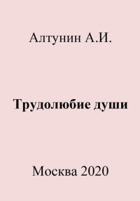 Александр Иванович Алтунин — Трудолюбие души