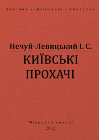 І. С. Нечуй-Левицький — КИЇВСЬКІ ПРОХАЧІ