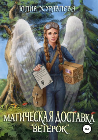 Юлия Викторовна Журавлева — Магическая доставка "Ветерок" [СИ]