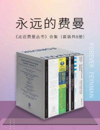 理查德·费曼 — 永远的费曼：走近费曼丛书合集（套装共8册）（比尔·盖茨、乔布斯的偶像，谢耳朵“原型”——费曼作品集，含教育部推荐·全国中小学生指导目录《物理定律的本性》。听费曼讲物理、讲科学、讲思想，看费曼的生平故事！）（套装共8册）（文字版）