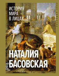 Наталия Ивановна Басовская — История мира в лицах