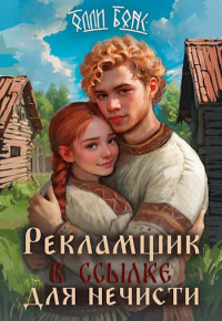 Олли Бонс — Рекламщик в ссылке для нечисти