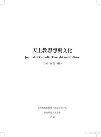 意大利玛柴拉塔利玛窦研究中心，香港原道交流学会 — 天主教思想与文化 第十辑