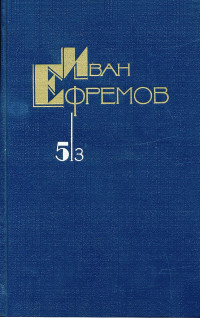 Иван Антонович Ефремов — Собрание сочинений в 5 томах. Том 5/3. Таис Афинская