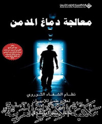 هارولد إيرشل — ‫معالجة دماغ المدمن؛ نظام الشفاء الثوروي لعلاج علمي للإدمان‬