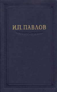 Иван Петрович Павлов — Павлов И.П. Полное собрание сочинений, том 2 часть 2