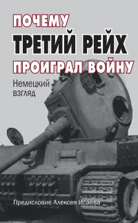 Алексей Валерьевич Исаев & Коллектив авторов — Почему Третий Рейх проиграл войну. Немецкий взгляд