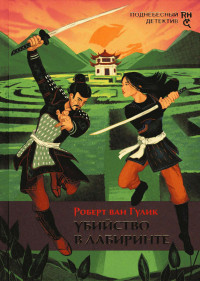 Роберт Ван Гулик — Убийство в лабиринте