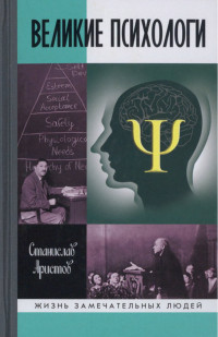 Станислав Васильевич Аристов — Великие психологи