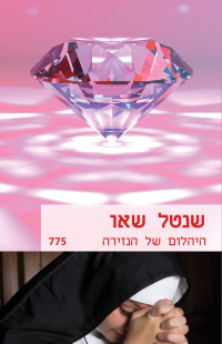 שנטל שאו — היהלום של הנזירה