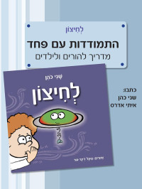 שני כהן ואיתי אדרס — לחיצון – התמודדות עם פחד