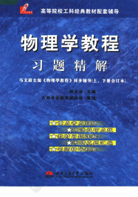 熊水兵主编 — 物理学教程习题精解