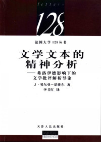 J·贝尔曼-诺埃尔著；李书红译 — 文学文本的精神分析：弗洛伊德影响下的文学批评解析导论