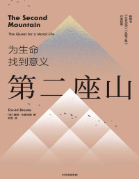 戴维·布鲁克斯 [戴维·布鲁克斯] — 第二座山（第一座山是构建自我、定义自我，其意义在于获取；第二座山是摆脱自我、舍弃自我，其意义在于奉献。《纽约时报》畅销书作者戴维·布鲁克斯全新作品，以新的诠释为人类生命的意义提出省思。）