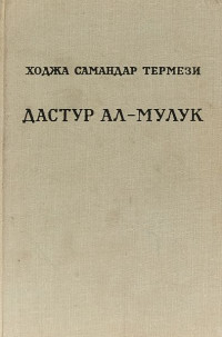 Ходжа Самандар Термези — Дастур ал-Мулук (Назидание государям)