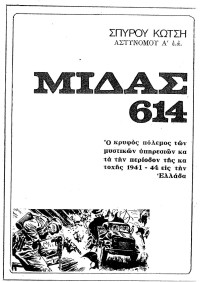 Σπύρος Κώτσης — Μίδας 614