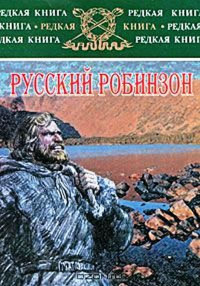 Николай Сибиряков — Русский Робинзон