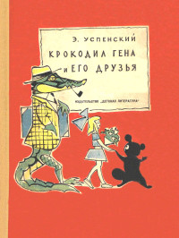 Эдуард Николаевич Успенский — Крокодил Гена и его друзья. Повесть