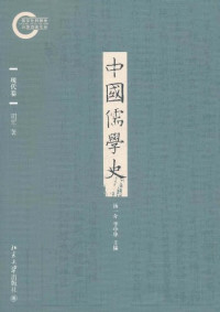 胡军 — 中国儒学史·现代卷