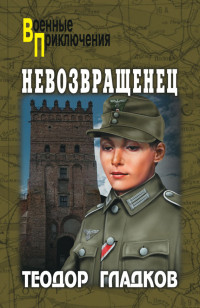 Алексей Иванович Полянский & Теодор Кириллович Гладков — Невозвращенец [сборник]