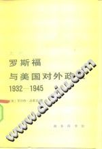 （美）达莱克（R.Dallek） — 罗斯福与美国对外政策(上、下)