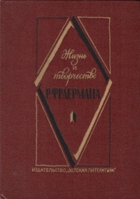 Владимир Николаев & Валентина Сергеевна Фраерман — Жизнь и творчество Р. Фраермана