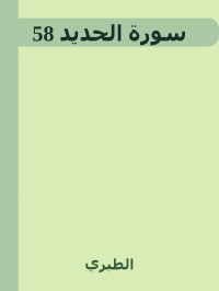 الطبري — 58 سورة الحديد